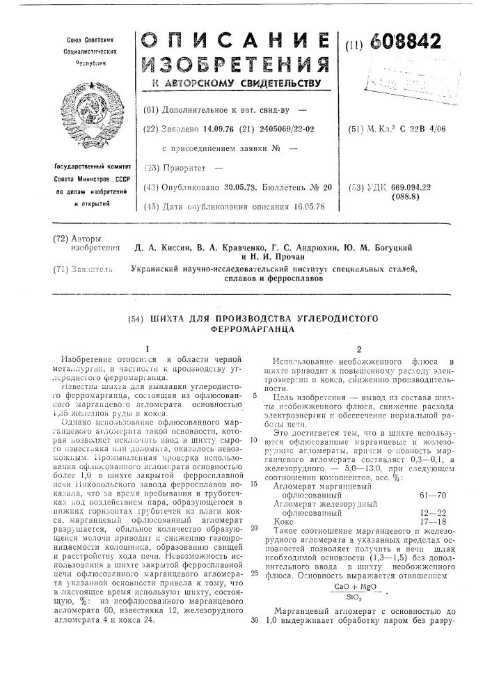 Шихта для производства углеродистого ферромарганца (патент 608842)