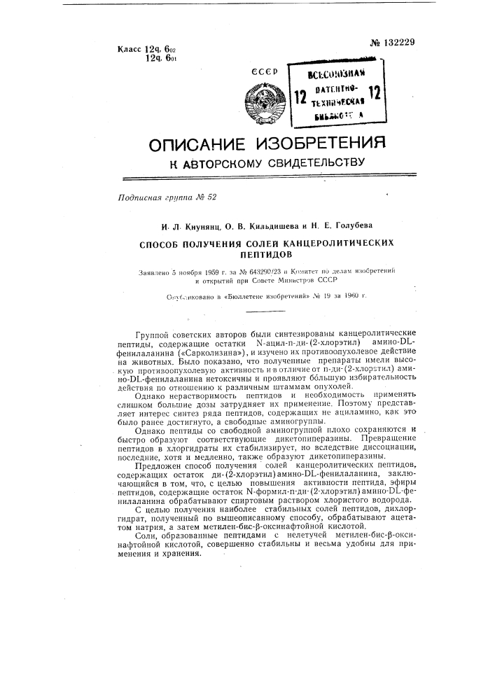 Способ получения солей канцеролитических пептидов (патент 132229)