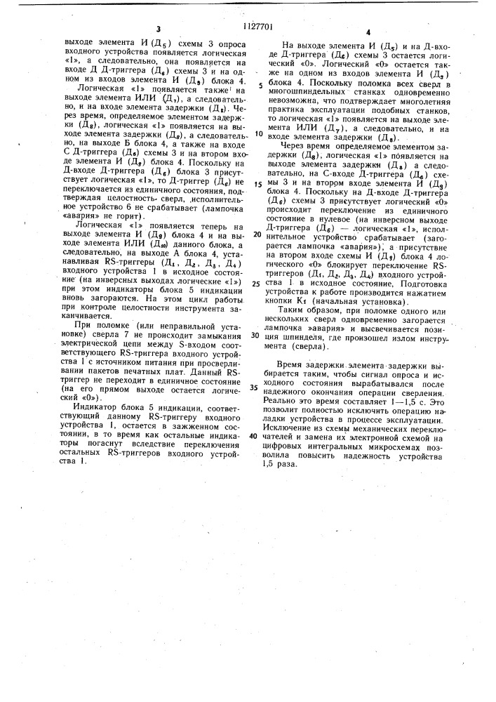 Устройство для контроля целостности концевого инструмента при обработке на многоинструментальных станках (патент 1127701)