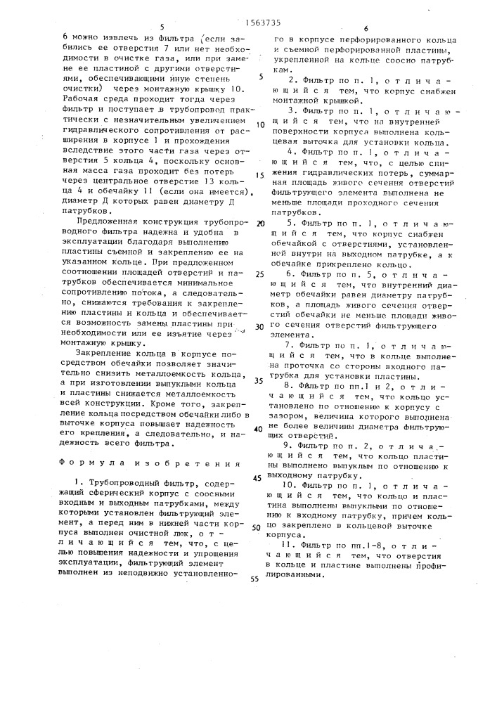 Трубопроводный фильтр (патент 1563735)