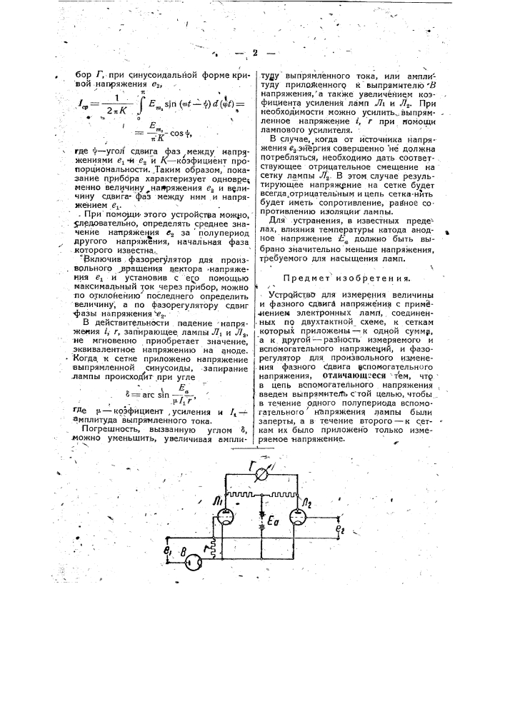Устройство для измерения величины и фазного сдвига напряжения (патент 47747)