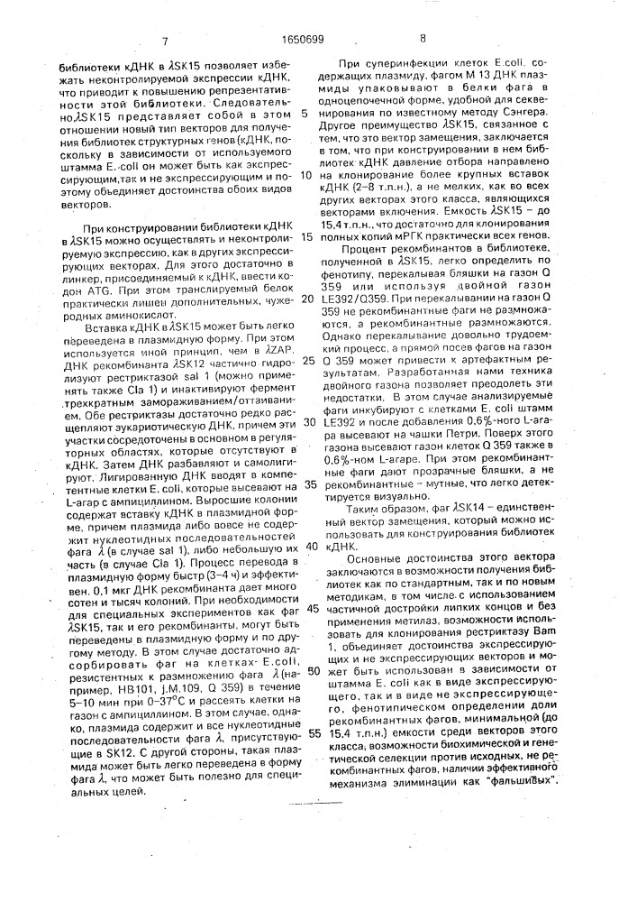 Фаговый вектор замещения @ к15 для конструирования библиотек структурных генов к днк (патент 1650699)