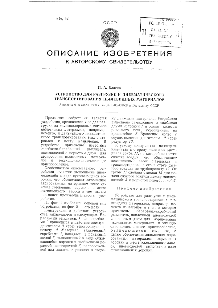 Устройство для разгрузки и пневматического транспортирования пылевидных материалов (патент 99875)