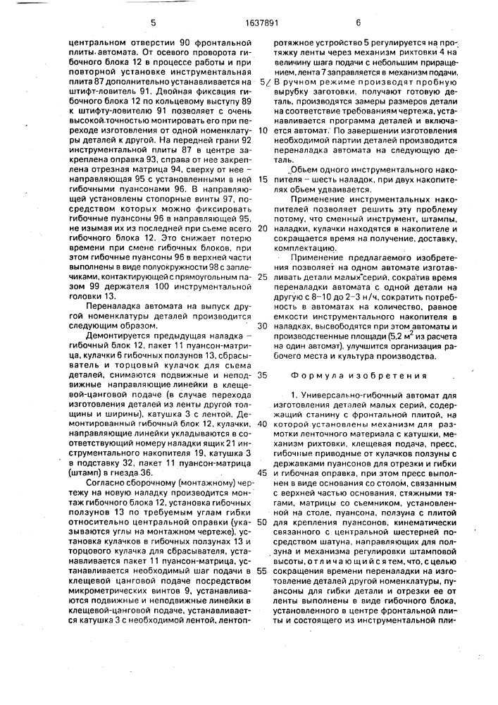 Универсально-гибочный автомат для изготовления деталей малых серий (патент 1637891)