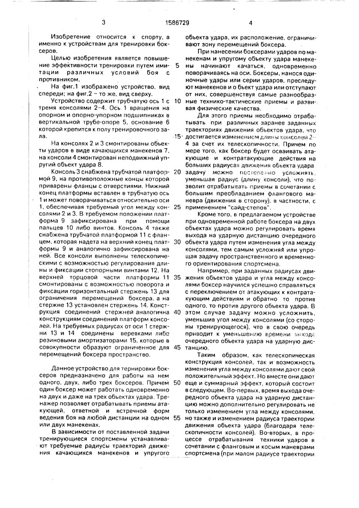Устройство для тренировки боксеров родионова в.л. (патент 1586729)