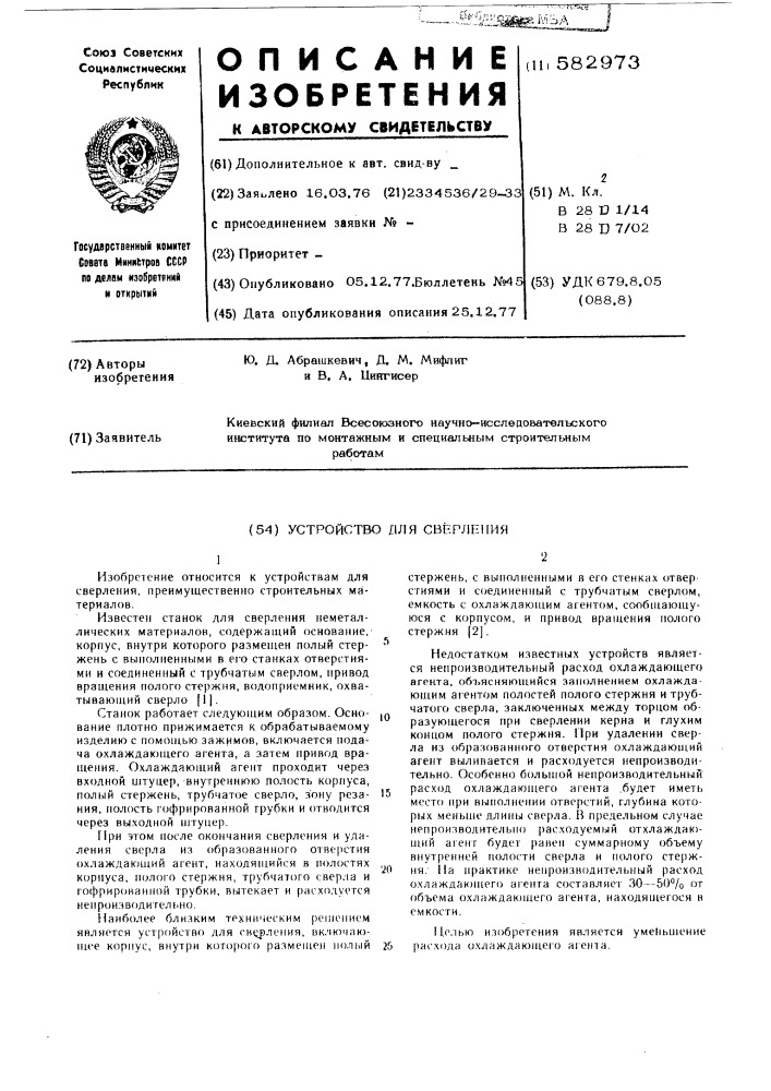 Устройство для сверления (патент 582973)