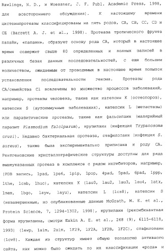 Ингибиторы крузипаина и других цистеинпротеаз (патент 2329266)