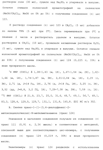 Циклоалкиламины в качестве ингибиторов повторного поглощения моноамина (патент 2430913)