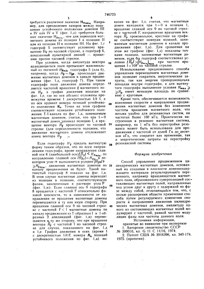 Способ управления продвижением цилиндрических магнитных доменов (патент 746723)