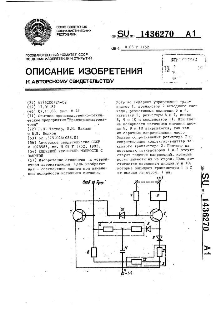 Ключевой усилитель мощности с защитой (патент 1436270)