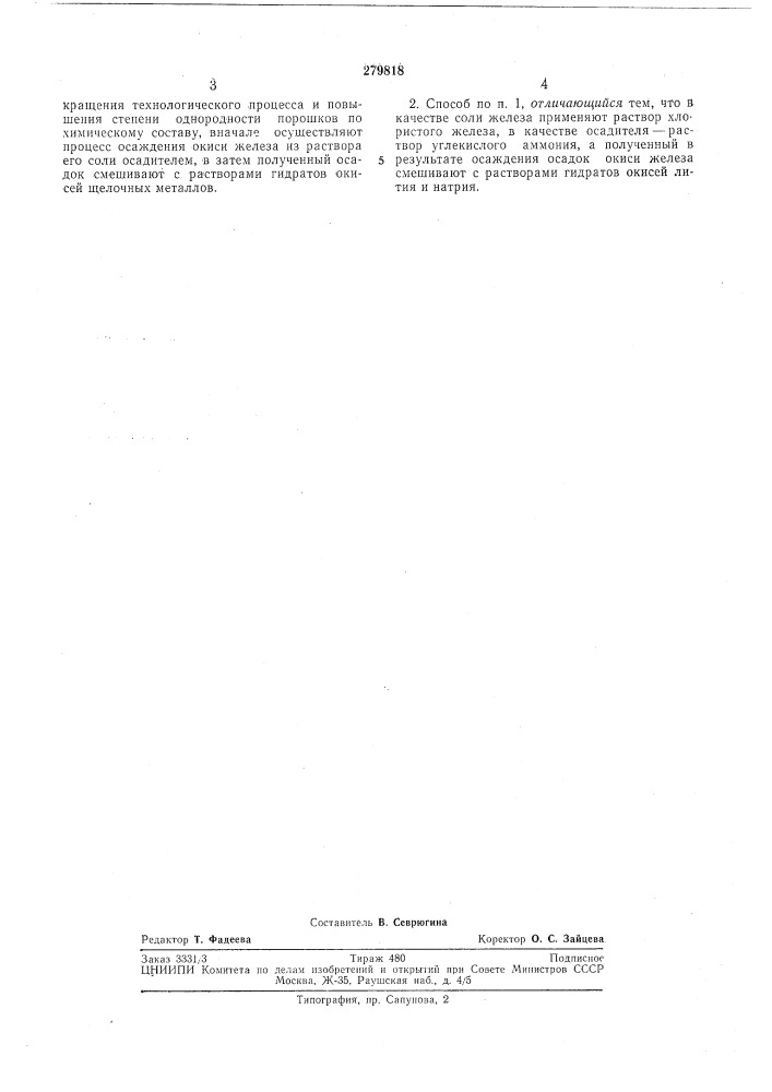 Способ получения термостабильных ферритовых порошков (патент 279818)