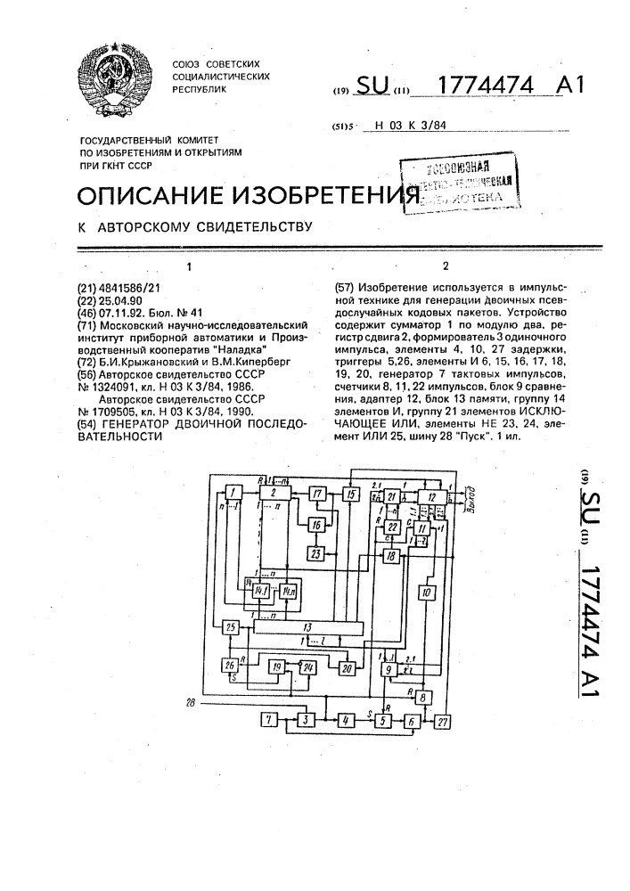 Генератор двоичной последовательности (патент 1774474)