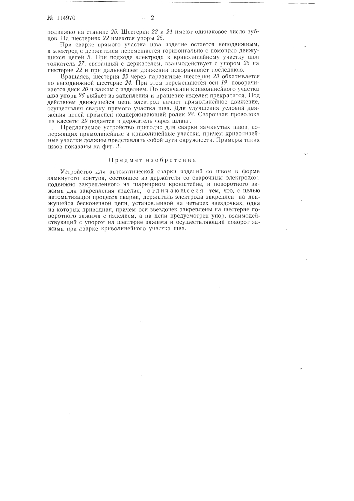Устройство для автоматической сварки (патент 114970)
