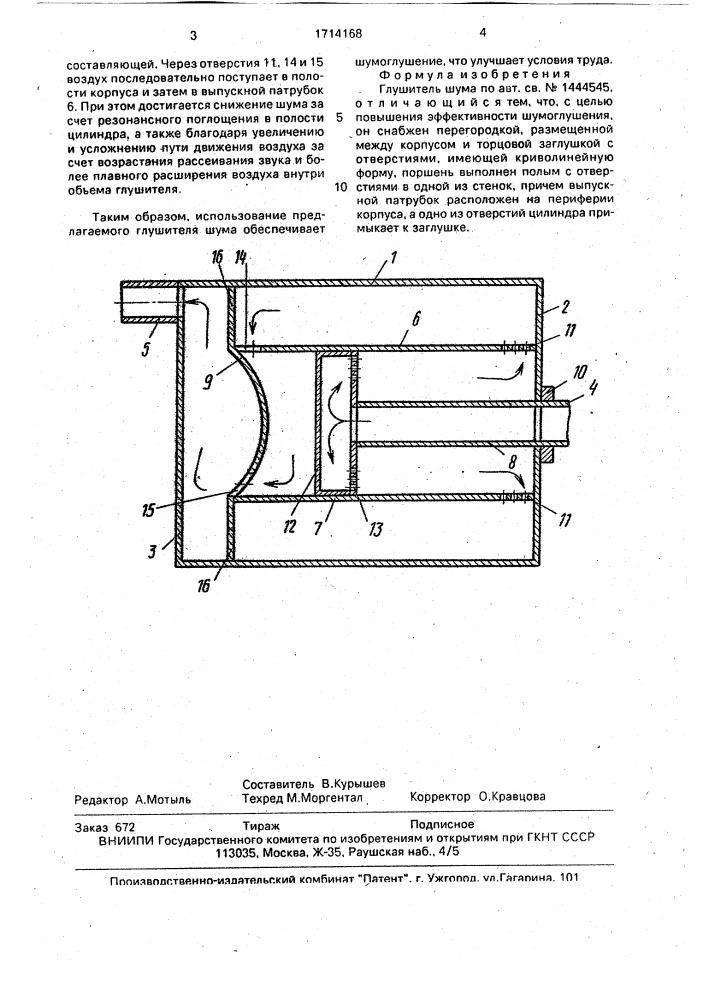 Глушитель шума (патент 1714168)
