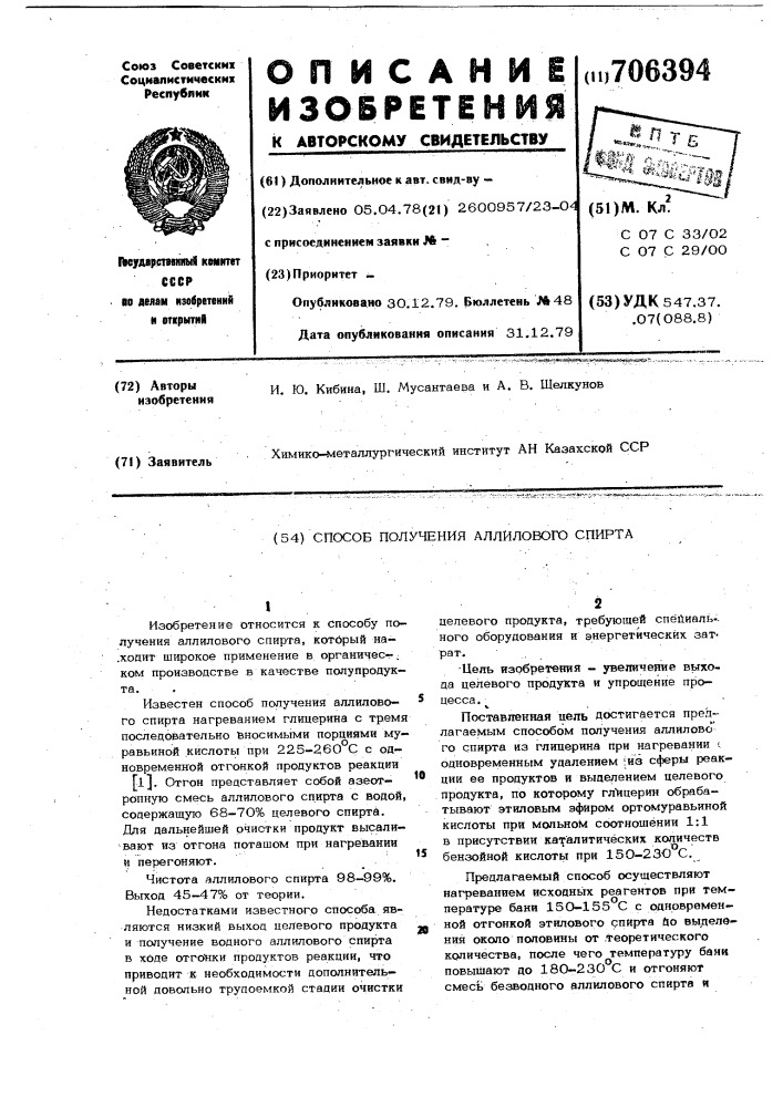 Способ получения аллилового спирта (патент 706394)