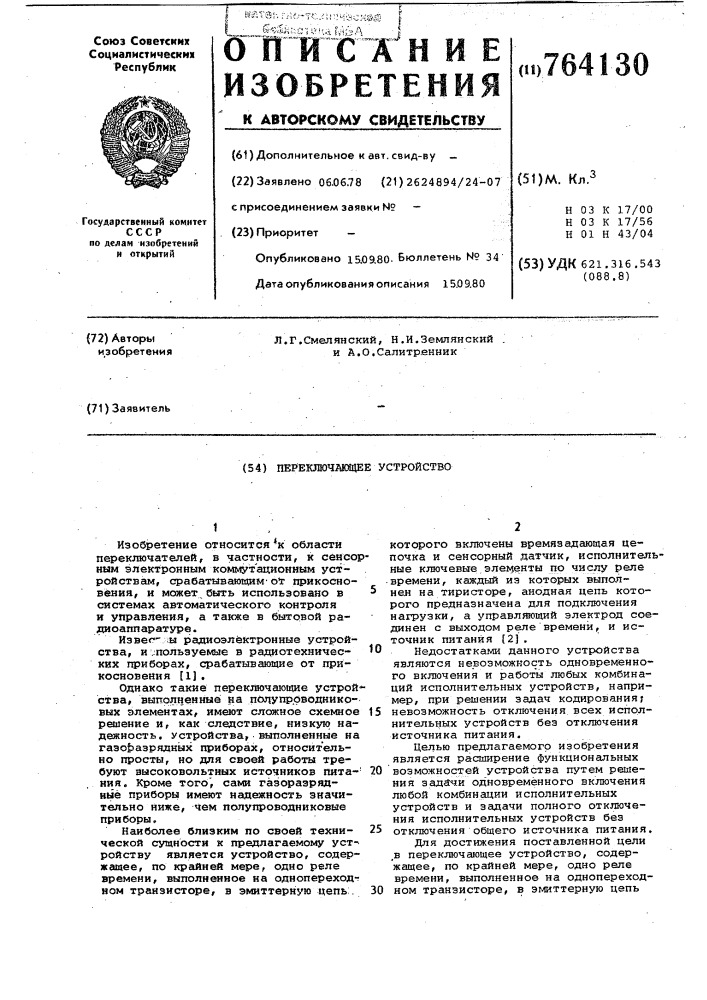Переключающее устройство (патент 764130)