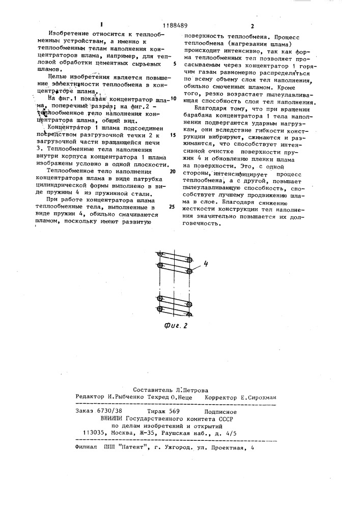 Теплообменное тело наполнения концентратора шлама (патент 1188489)