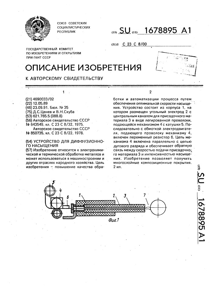 Устройство для диффузионного насыщения (патент 1678895)