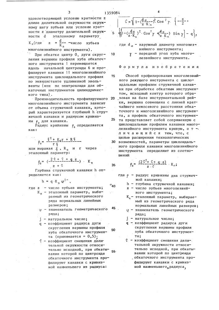 Способ профилирования многолезвийного режущего инструмента с циклоидальным профилем стружечной канавки (патент 1359084)