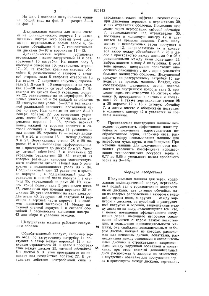 Шелушильная машина для зерен (патент 825142)