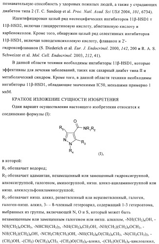 Пиразолы в качестве ингибиторов 11-бета-hsd-1 (патент 2402517)