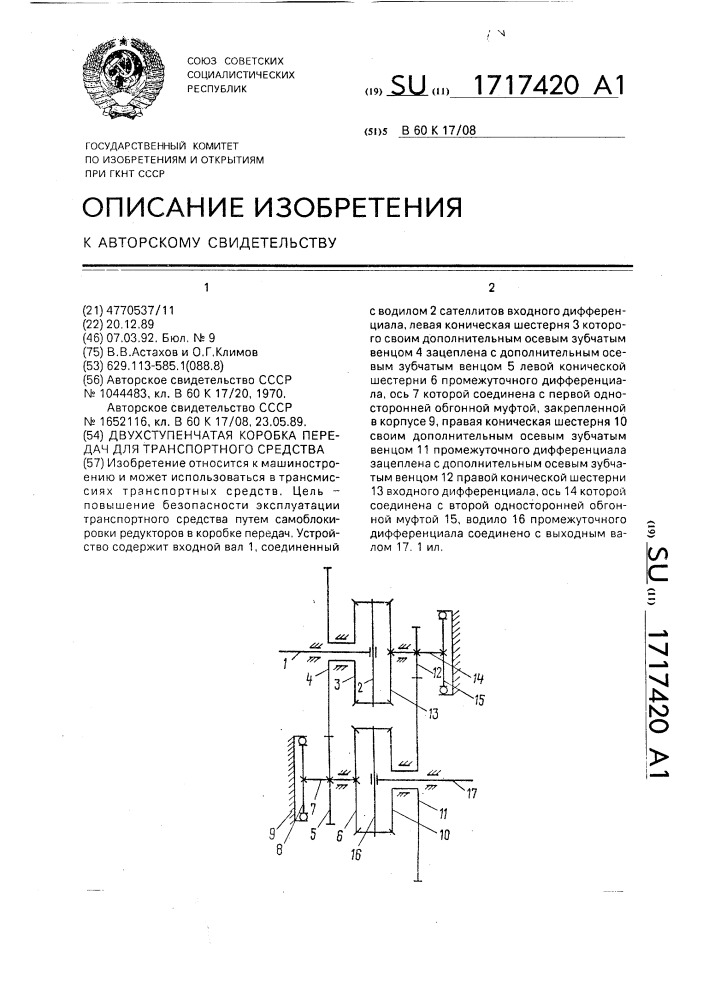 Двухступенчатая коробка передач для транспортного средства (патент 1717420)