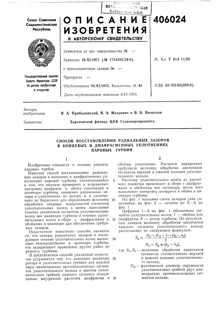 Способ восстановления радиальных зазоров в концевых и диафрагменных уплотнениях паровых турбин (патент 406024)