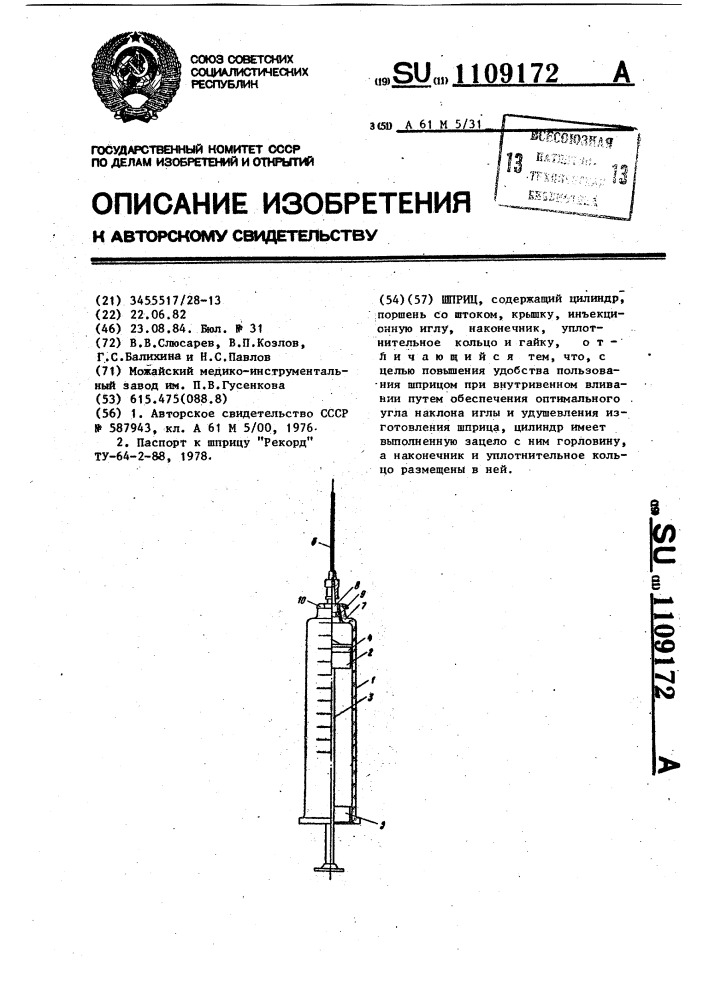 Шприц (патент 1109172)