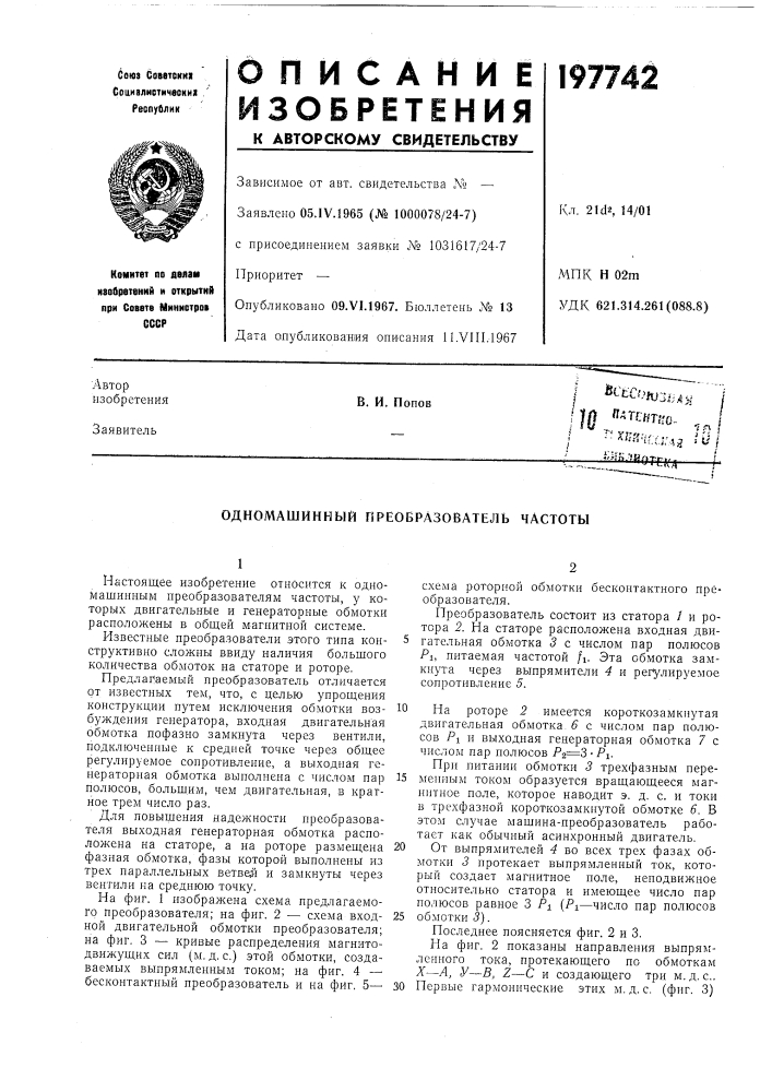 Одномашинный преобразователь частоты (патент 197742)