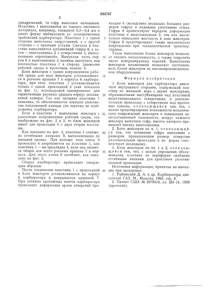 Блок жиклеров для карбюратора двигателя внутреннего сгорания (патент 533747)
