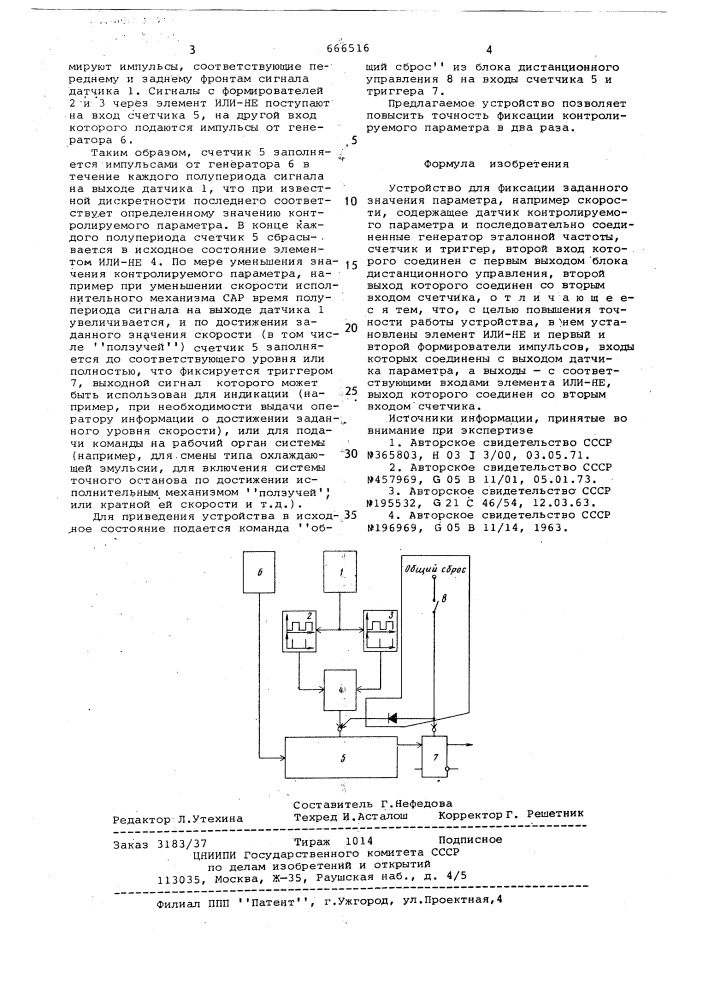 Устройство для фиксации заданного значения параметра (патент 666516)