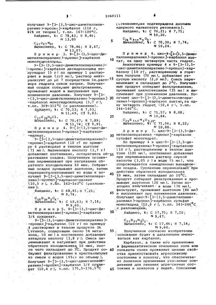 Способ получения 9-/3-(3,5-цис-диметилпиперазино)-пропил/- карбазола или его соли,или сольвата его соли (патент 1060111)