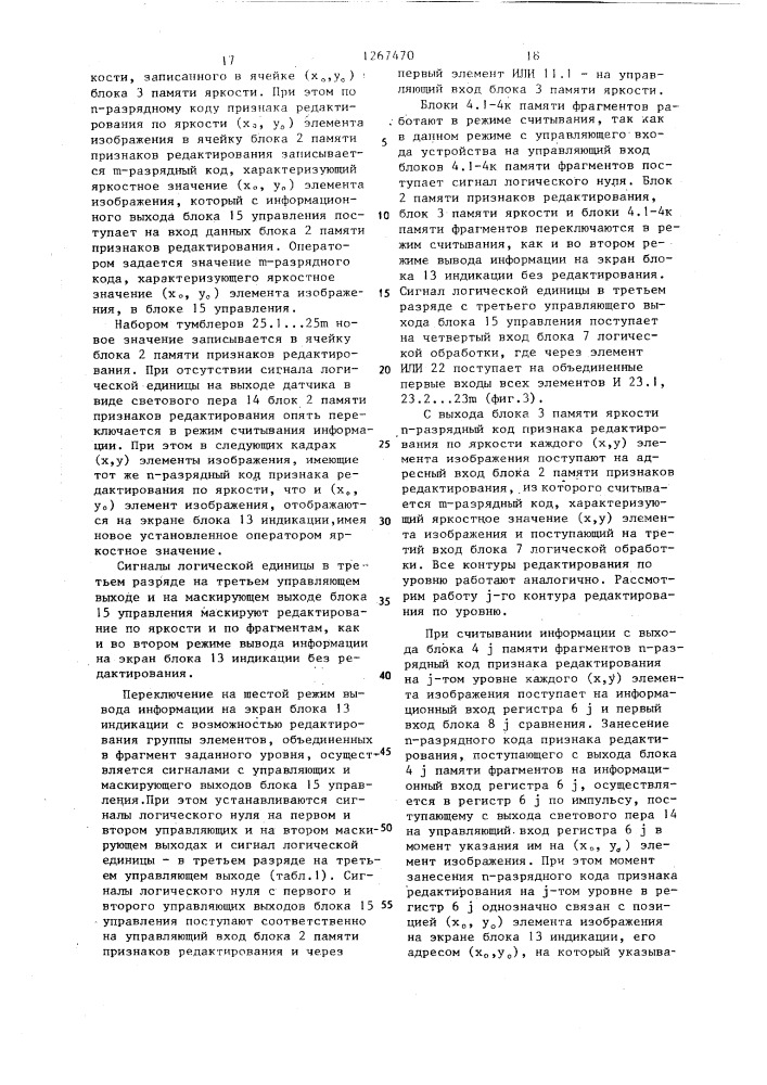 Устройство для отображения информации (патент 1267470)
