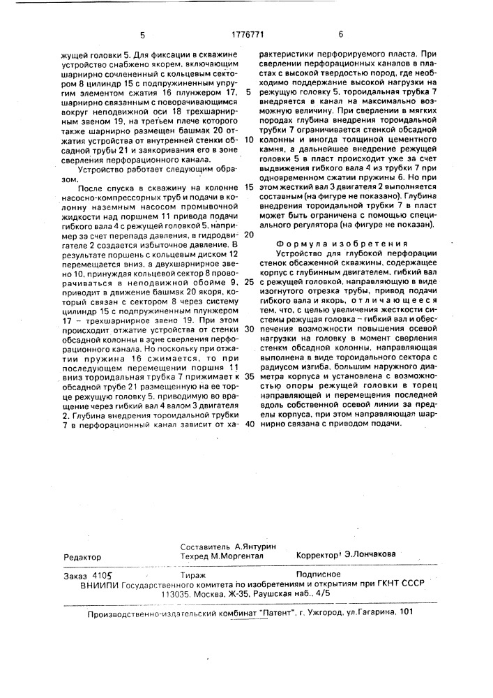 Устройство для глубокой перфорации стенок обсаженной скважины (патент 1776771)