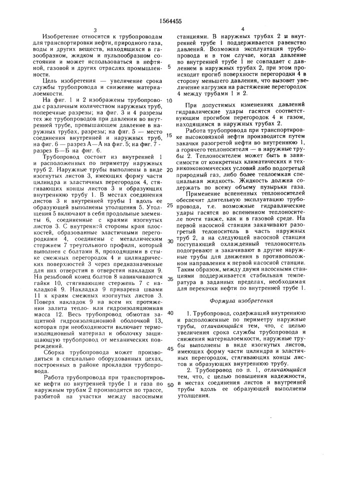 Трубопровод ю.б.кашеварова (патент 1564455)