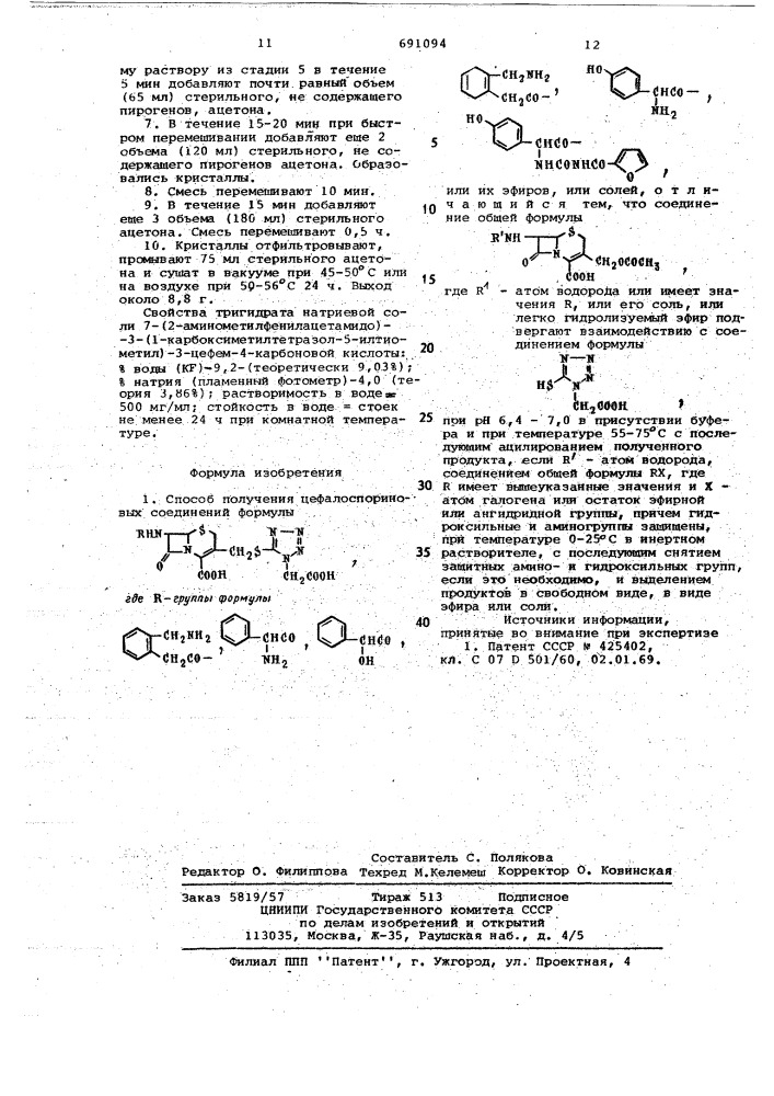 Способ получения цефалоспорановых соединений или их эфиров или их солей (патент 691094)