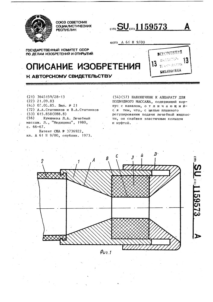 Наконечник к аппарату для подводного массажа (патент 1159573)