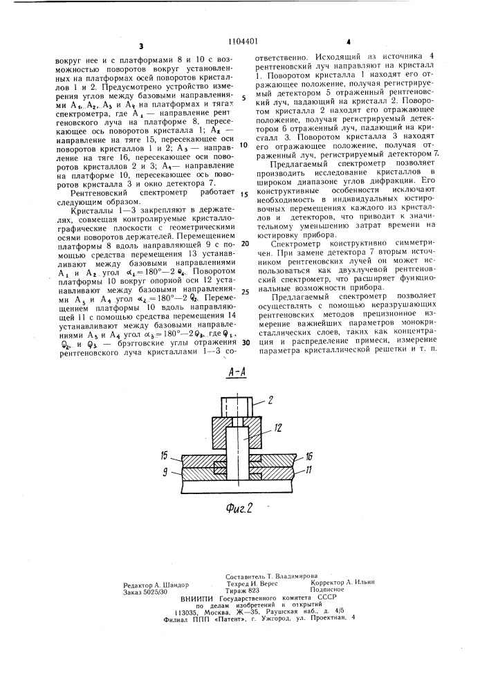 Рентгеновский трехкристальный спектрометр (патент 1104401)