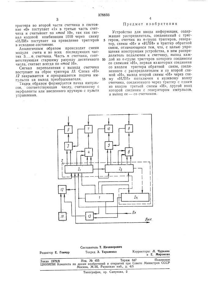 Устройство для ввода информации (патент 378833)