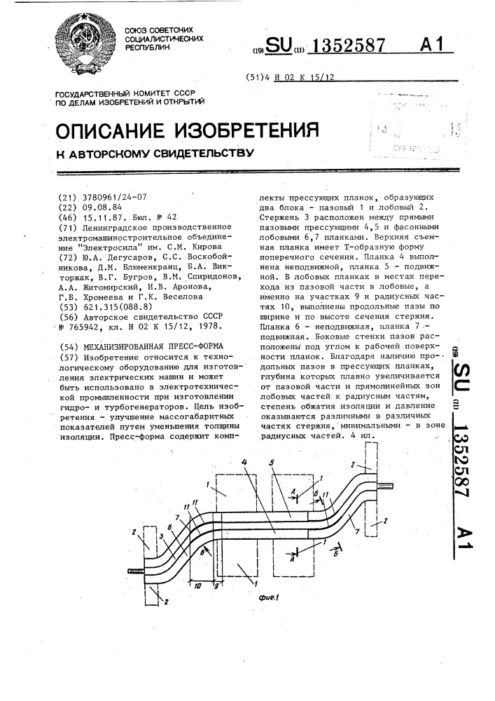 Механизированная пресс-форма (патент 1352587)