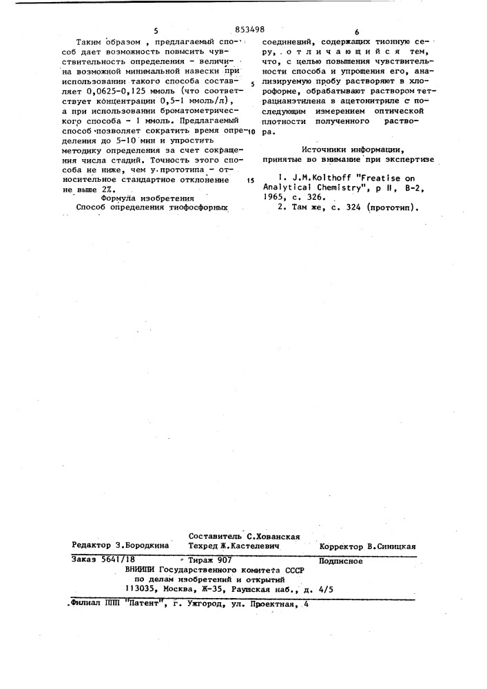 Способ определения тиофосфорныхсоединений содержащих тионную серу (патент 853498)