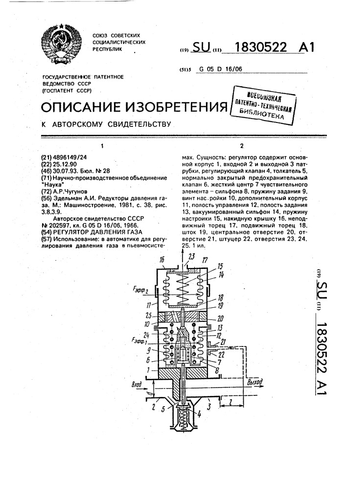 Регулятор давления газа (патент 1830522)