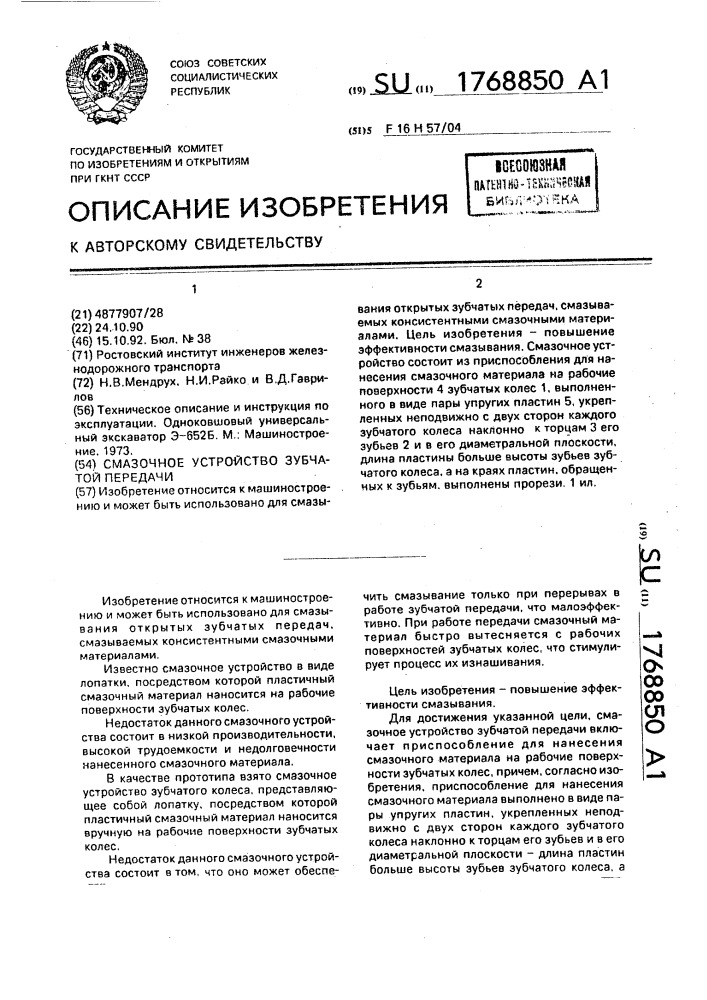 Смазочное устройство зубчатой передачи (патент 1768850)