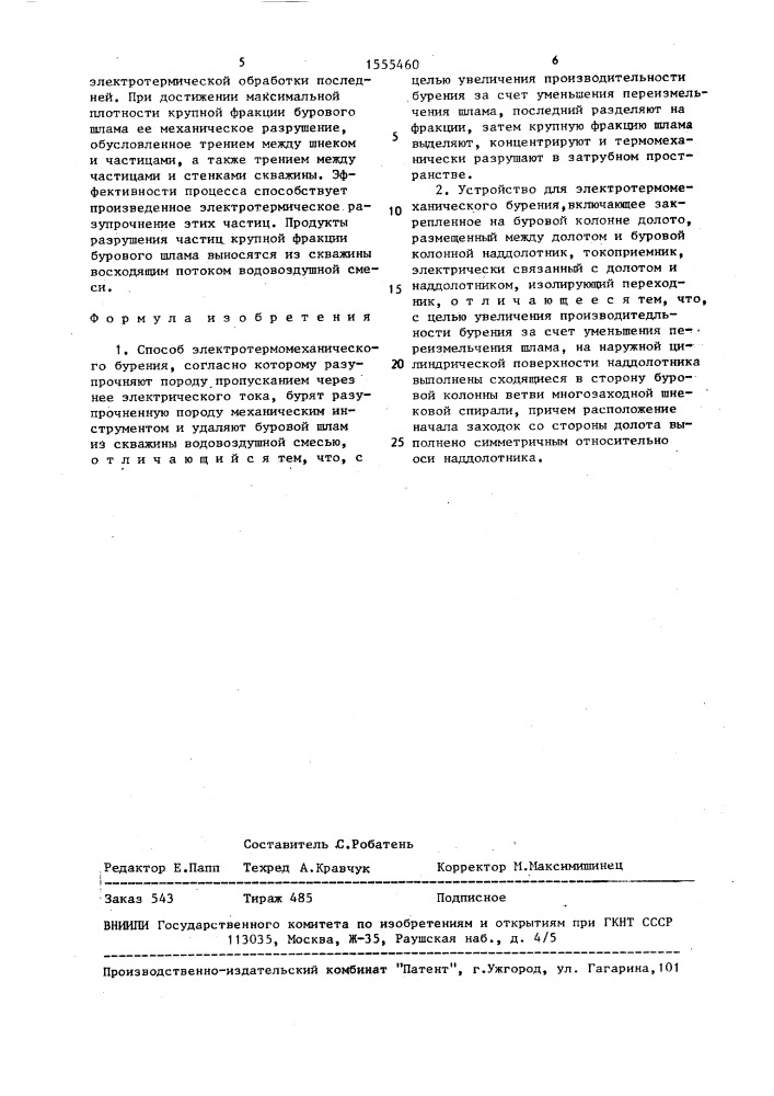 Способ электротермомеханического бурения и устройство для его осуществления (патент 1555460)