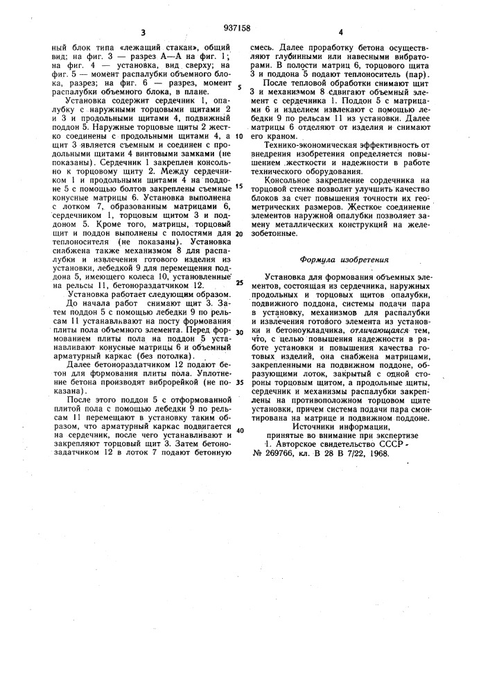 Установка для формования объемных элементов (патент 937158)