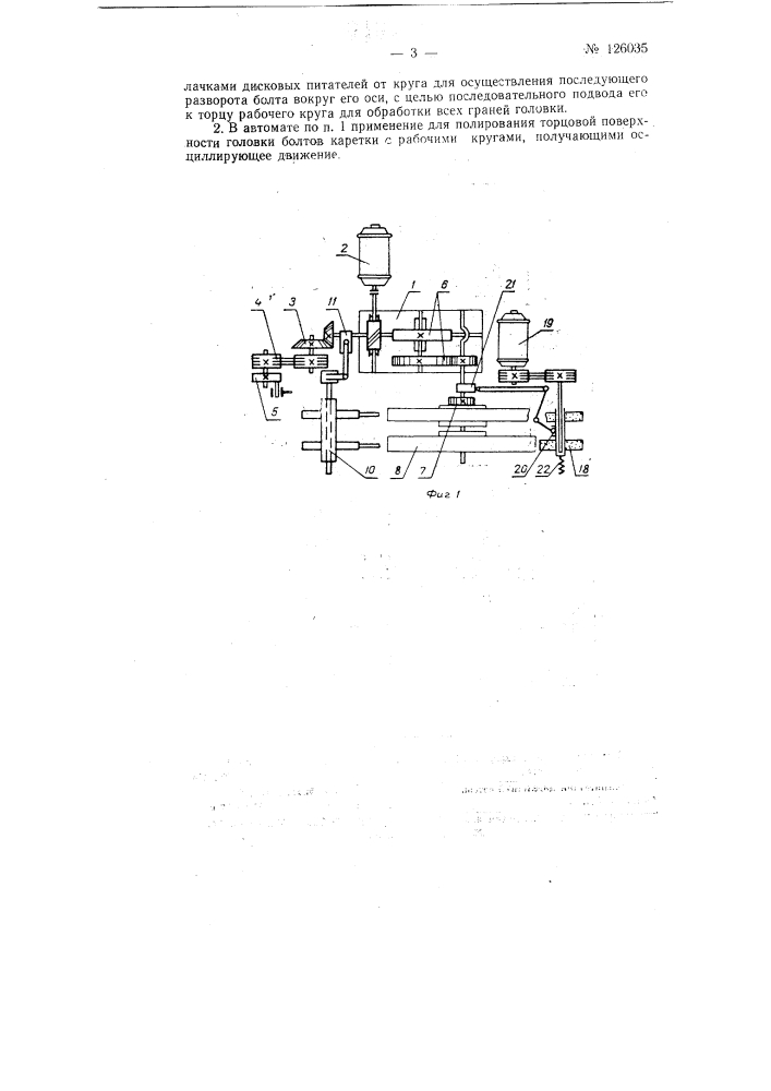 Полировальный автомат для отделки под гальваническое покрытие головок болтов (патент 126035)