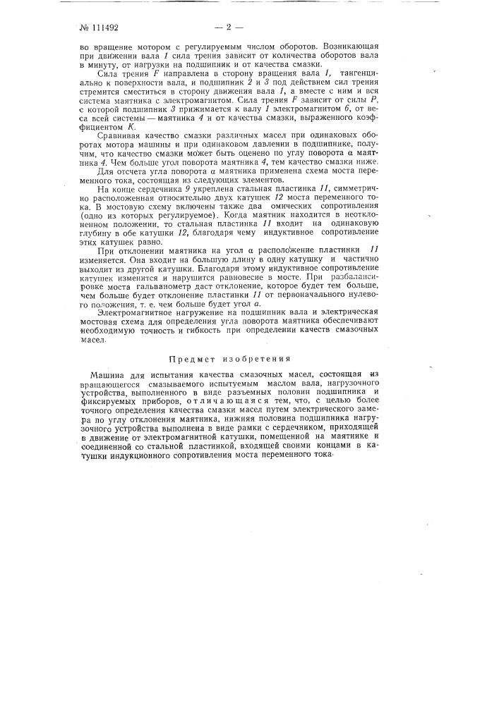 Машина для испытания качества смазочных масел (патент 111492)