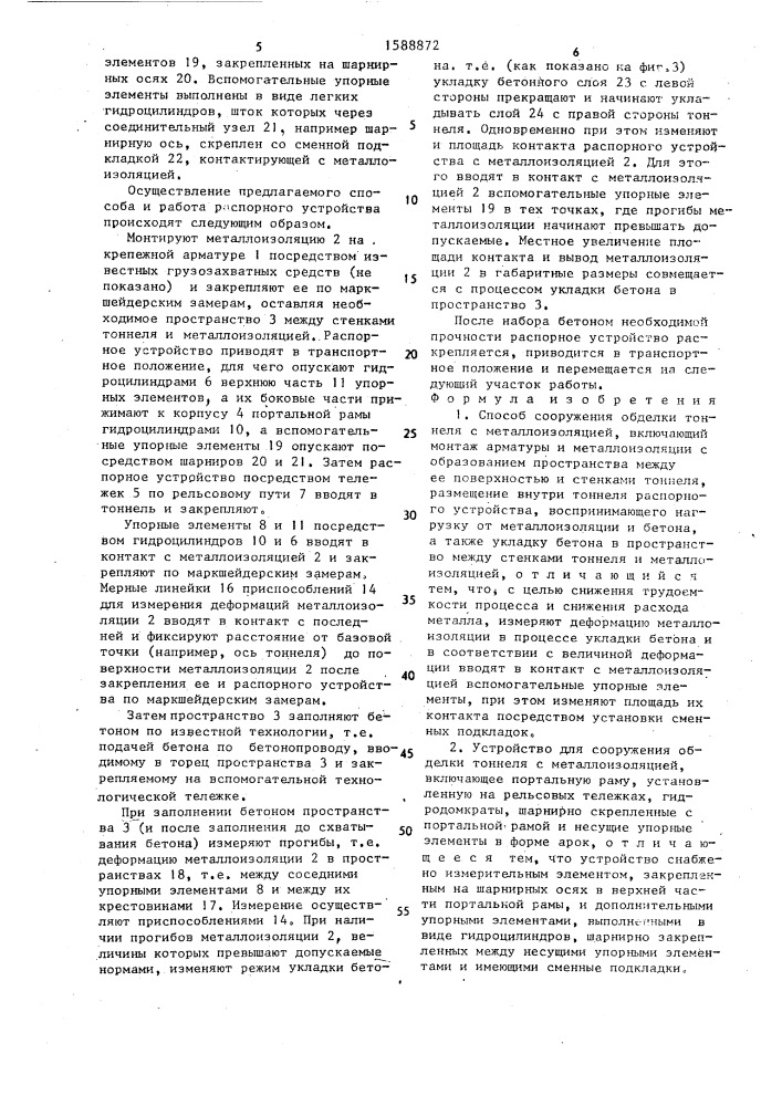 Способ сооружения обделки тоннеля с металлоизоляцией и устройство для его осуществления (патент 1588872)