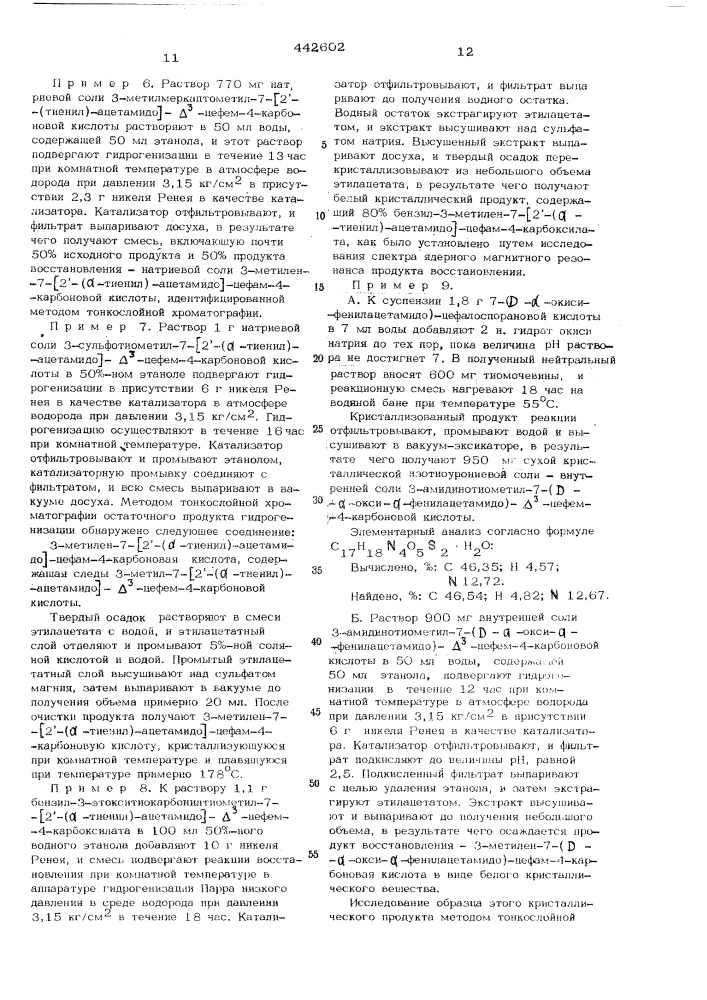 Способ получения 3-метиленцефамсоединений (патент 442602)