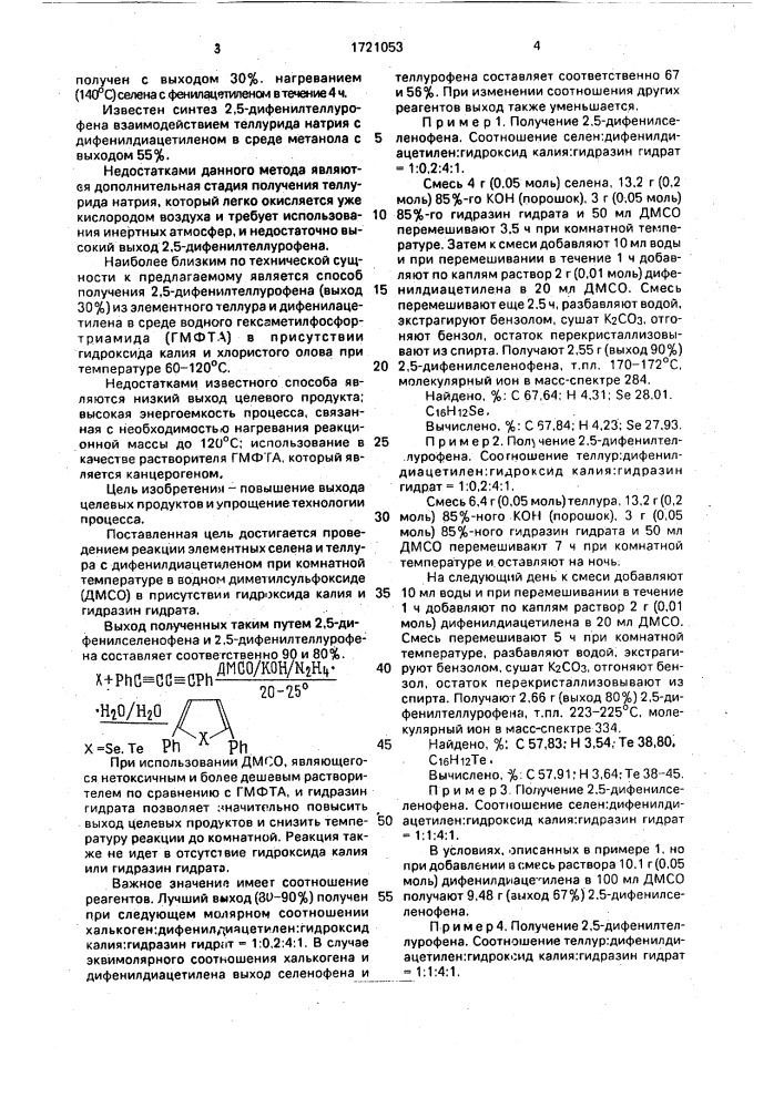 Способ получения 2,5-дифенилселенофена или 2,5- дифенилтеллурофена (патент 1721053)